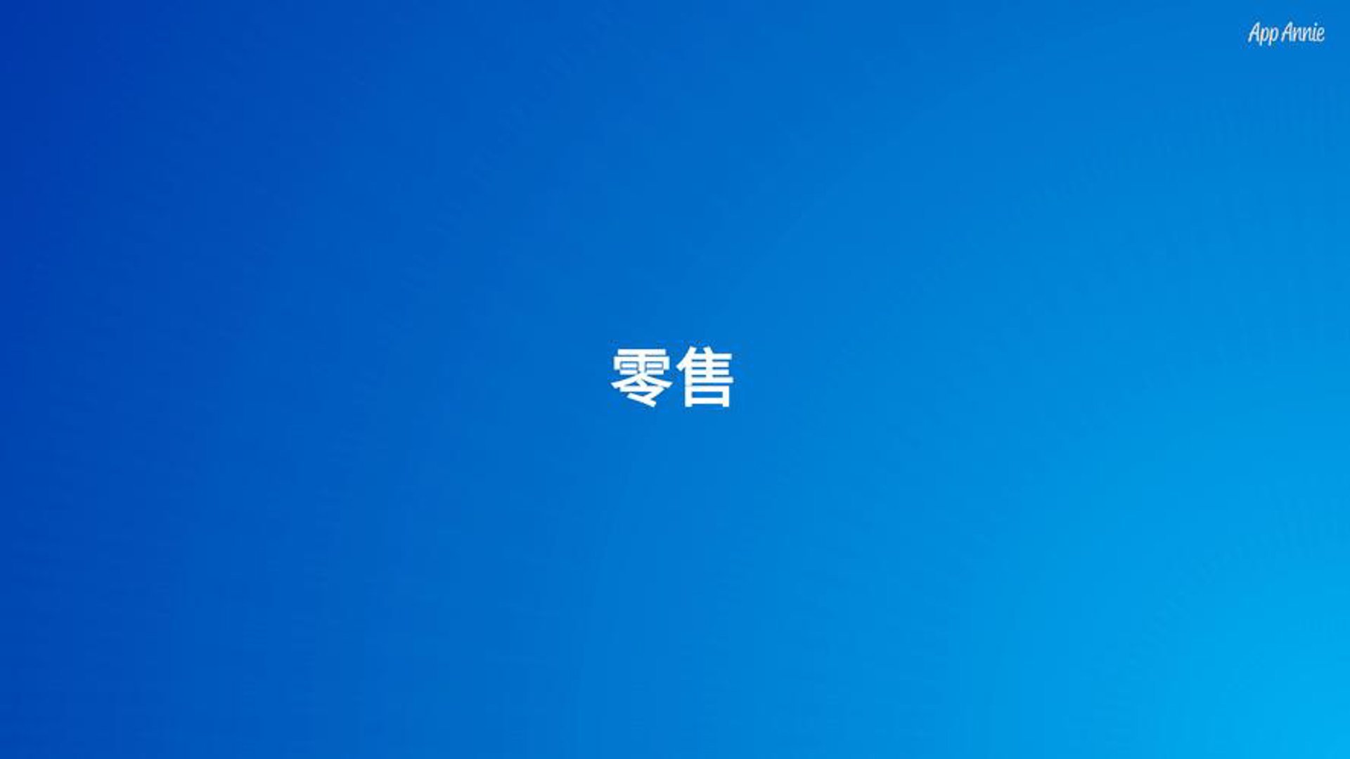 王威荆棘电商